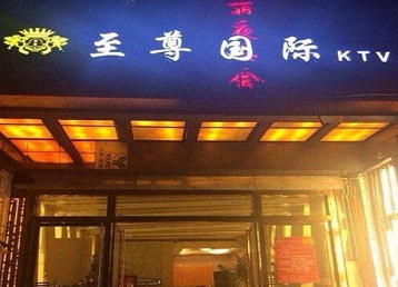 桃城哪个KTV真空陪酒妹子服务好-至尊国际KTV消费价格服务点评