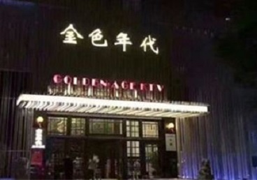 桃城KTV陪唱公主哪家最便宜-金色年代KTV便宜消费点评